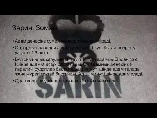 Зарин, Зоман Адам денесіне сумен немесе тамақпен кіреді. Оллардың жаздағы әсерету