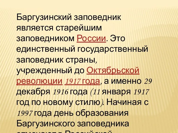 Баргузинский заповедник является старейшим заповедником России. Это единственный государственный заповедник страны,