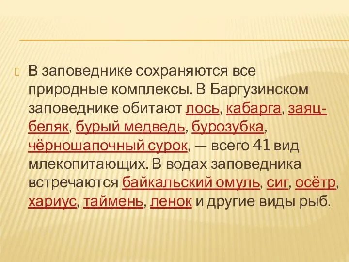 В заповеднике сохраняются все природные комплексы. В Баргузинском заповеднике обитают лось,