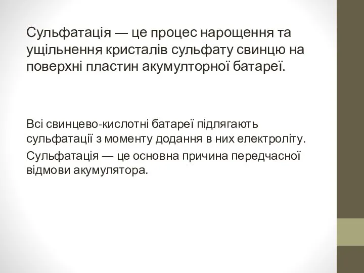 Сульфатація ― це процес нарощення та ущільнення кристалів сульфату свинцю на