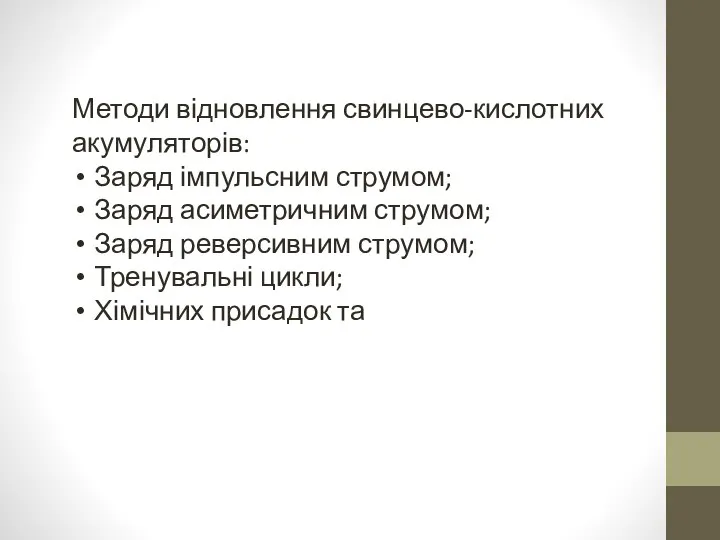 Методи відновлення свинцево-кислотних акумуляторів: Заряд імпульсним струмом; Заряд асиметричним струмом; Заряд