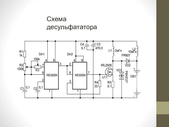 Схема десульфататора