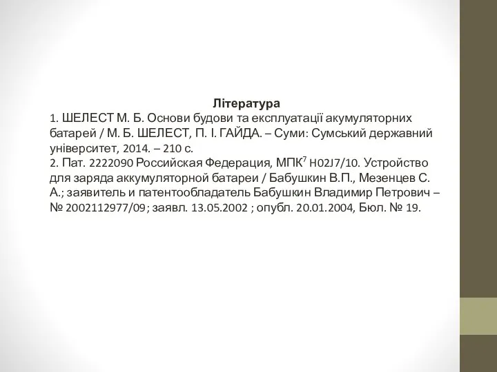 Література 1. ШЕЛЕСТ М. Б. Основи будови та експлуатації акумуляторних батарей