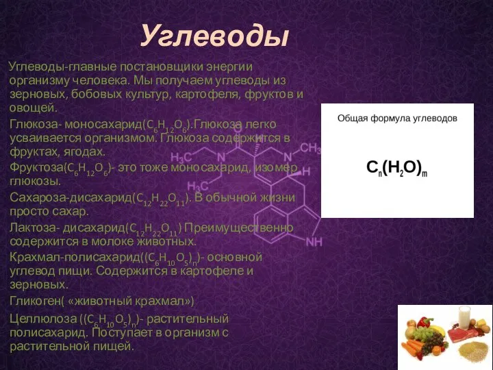 Углеводы Углеводы-главные постановщики энергии организму человека. Мы получаем углеводы из зерновых,