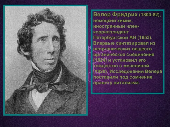 Велер Фридрих (1800-82), немецкий химик, иностранный член-корреспондент Петербургской АН (1853). Впервые