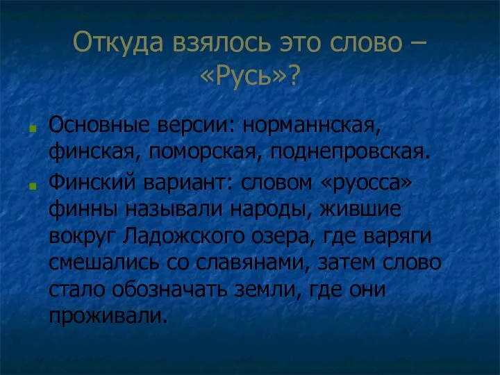 Откуда взялось это слово – «Русь»? Основные версии: норманнская, финская, поморская,