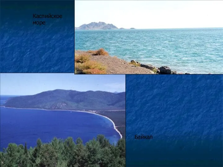 Байкал Каспийское море
