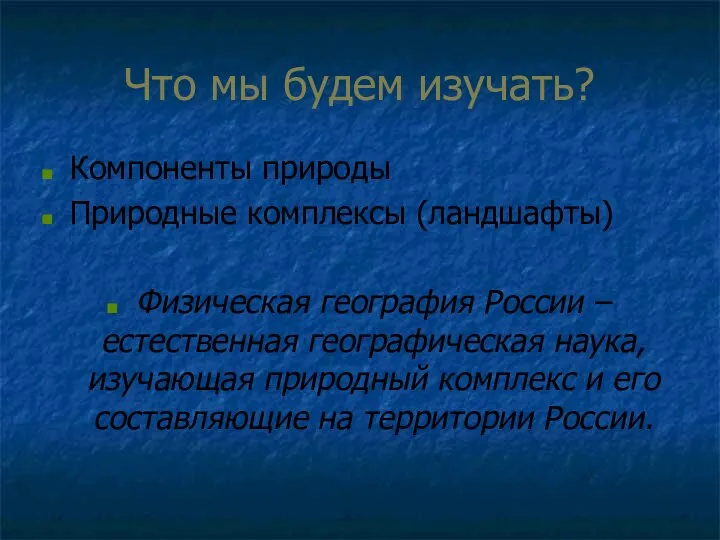 Что мы будем изучать? Компоненты природы Природные комплексы (ландшафты) Физическая география