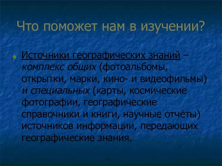 Что поможет нам в изучении? Источники географических знаний – комплекс общих