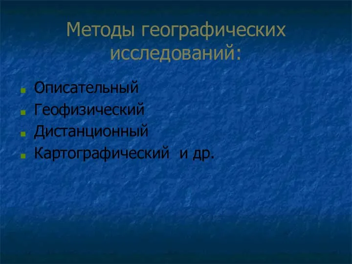 Методы географических исследований: Описательный Геофизический Дистанционный Картографический и др.