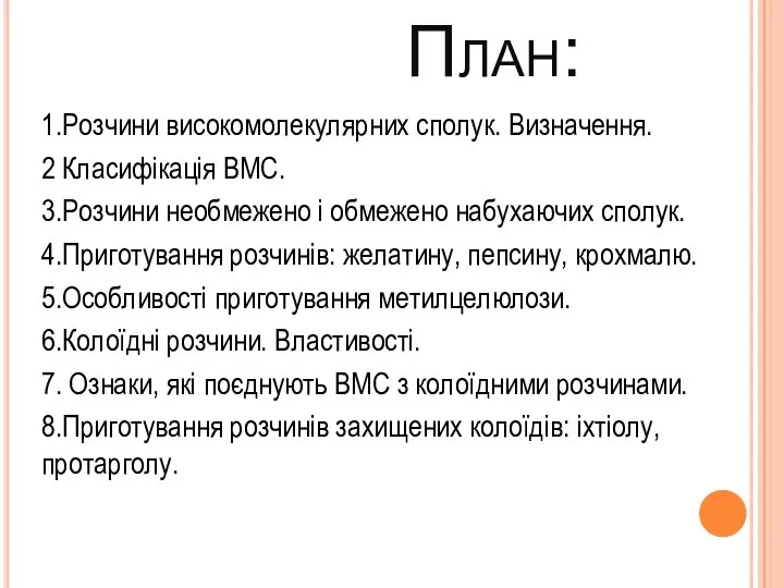 План: 1.Розчини високомолекулярних сполук. Визначення. 2 Класифікація ВМС. 3.Розчини необмежено і