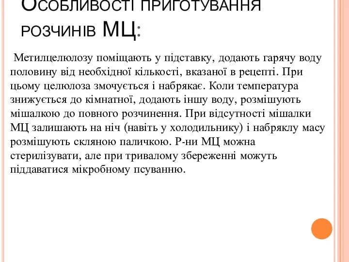 Особливості приготування розчинів МЦ: Метилцелюлозу поміщають у підставку, додають гарячу воду