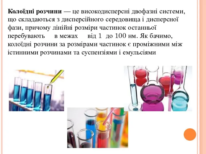 Колоїдні розчини — це високодисперсні двофазні системи, що складаються з дисперсійного