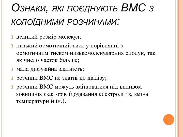 Ознаки, які поєднують ВМС з колоїдними розчинами: великий розмір молекул; низький