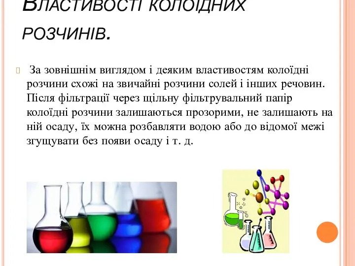 Властивості колоїдних розчинів. За зовнішнім виглядом і деяким властивостям колоїдні розчини