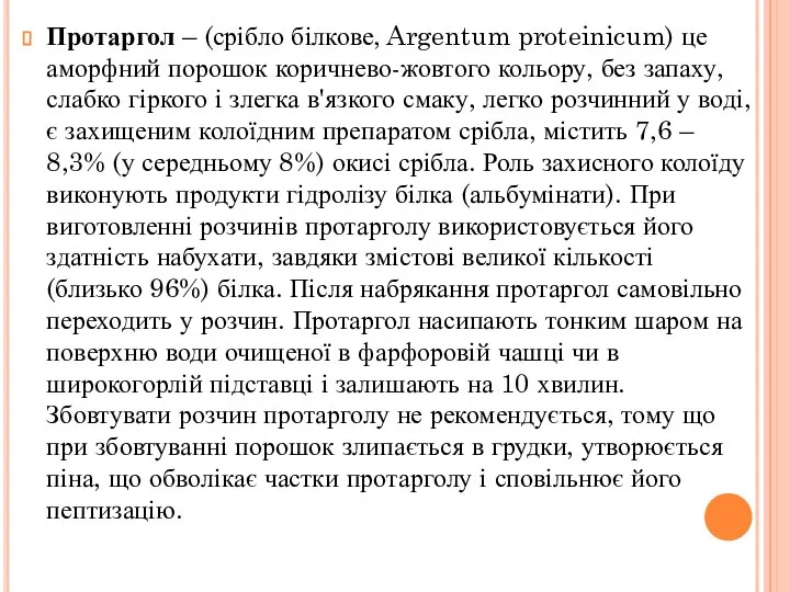 Протаргол – (срібло білкове, Argentum proteinicum) це аморфний порошок коричнево-жовтого кольору,