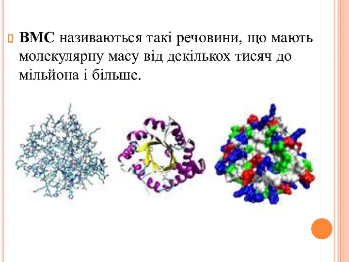 ВМС називаються такі речовини, що мають молекулярну масу від декількох тисяч до мільйона і більше.