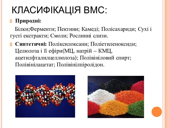 КЛАСИФІКАЦІЯ ВМС: Природні: Білки;Ферменти; Пектини; Камеді; Полісахариди; Сухі і густі екстракти;