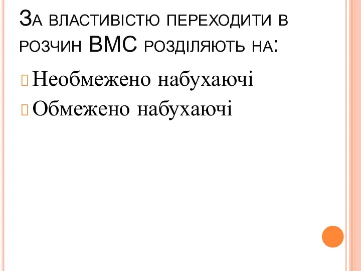 За властивістю переходити в розчин ВМС розділяють на: Необмежено набухаючі Обмежено набухаючі