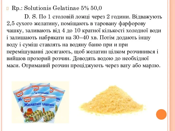 Rp.: Solutionis Gelatinae 5% 50,0 D. S. По 1 столовій ложці