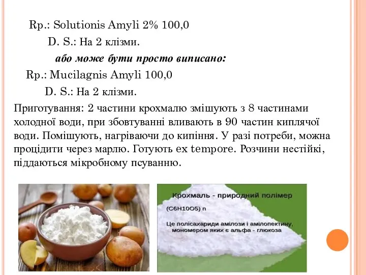 Rp.: Solutionis Amyli 2% 100,0 D. S.: На 2 клізми. або