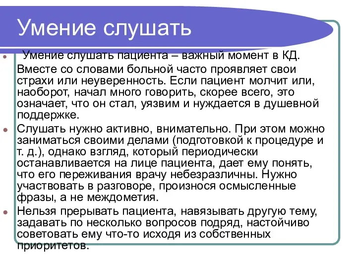 Умение слушать Умение слушать пациента – важный момент в КД. Вместе