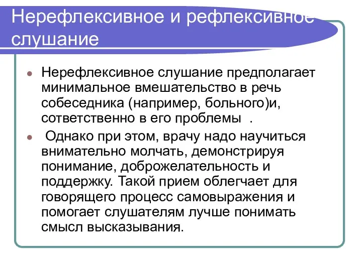 Нерефлексивное и рефлексивное слушание Нерефлексивное слушание предполагает минимальное вмешательство в речь