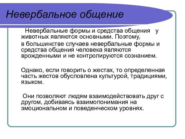 Невербальное общение Невербальные формы и средства общения у животных являются основными.