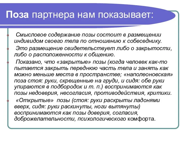 Поза партнера нам показывает: Смысловое содержание позы состоит в размещении индивидом