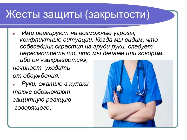 Жесты защиты (закрытости) Ими реагируют на возможные угрозы, конфликтные ситуации. Когда