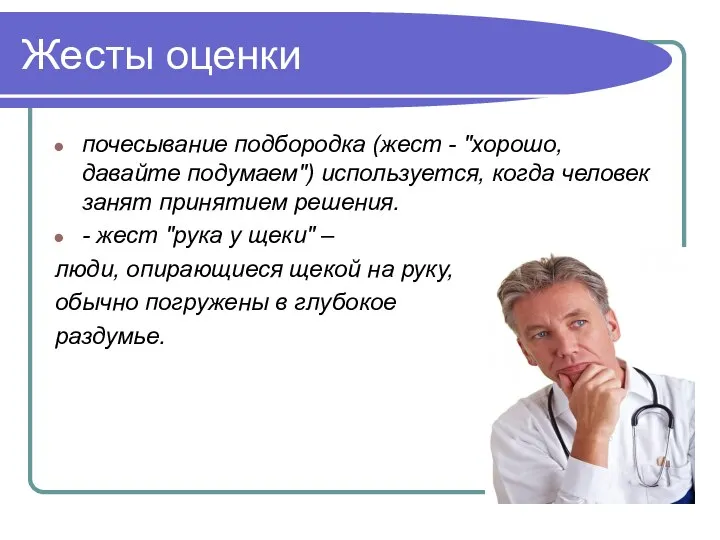 Жесты оценки почесывание подбородка (жест - "хорошо, давайте подумаем") используется, когда