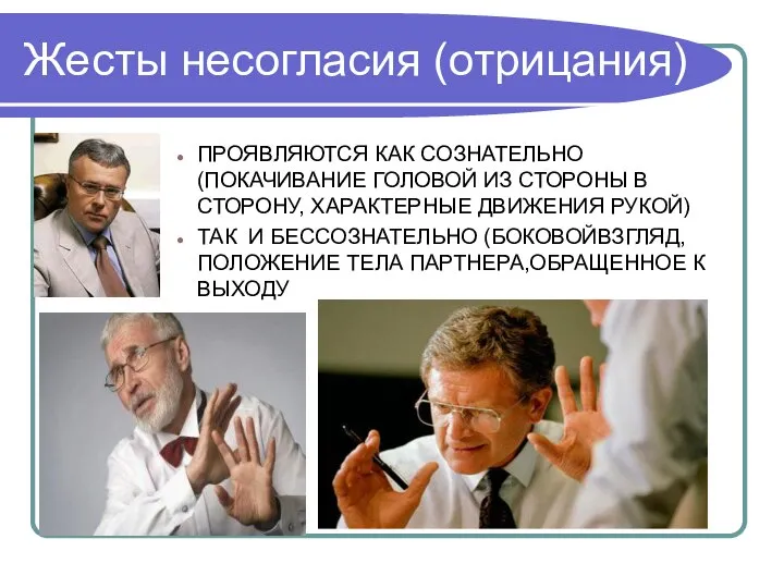 Жесты несогласия (отрицания) ПРОЯВЛЯЮТСЯ КАК СОЗНАТЕЛЬНО (ПОКАЧИВАНИЕ ГОЛОВОЙ ИЗ СТОРОНЫ В