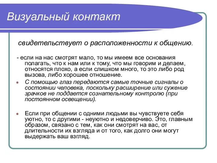 Визуальный контакт свидетельствует о расположенности к общению. - если на нас