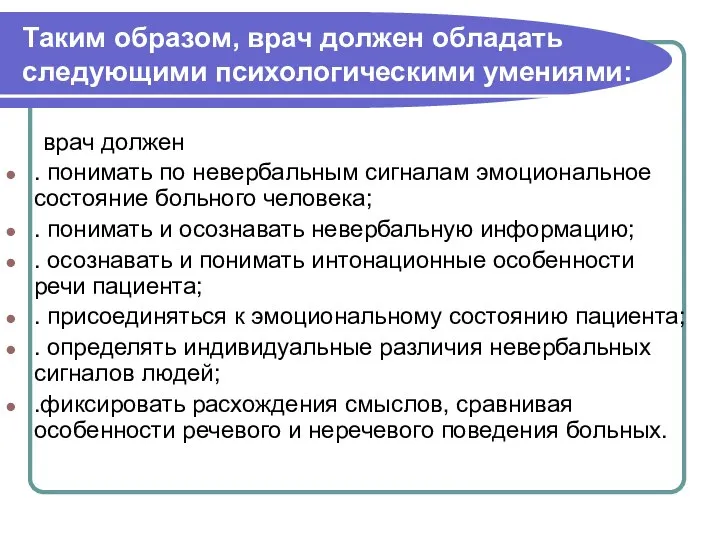 Таким образом, врач должен обладать следующими психологическими умениями: врач должен .