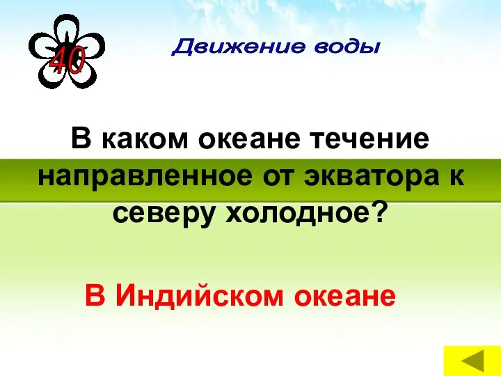 В каком океане течение направленное от экватора к северу холодное? В Индийском океане Движение воды