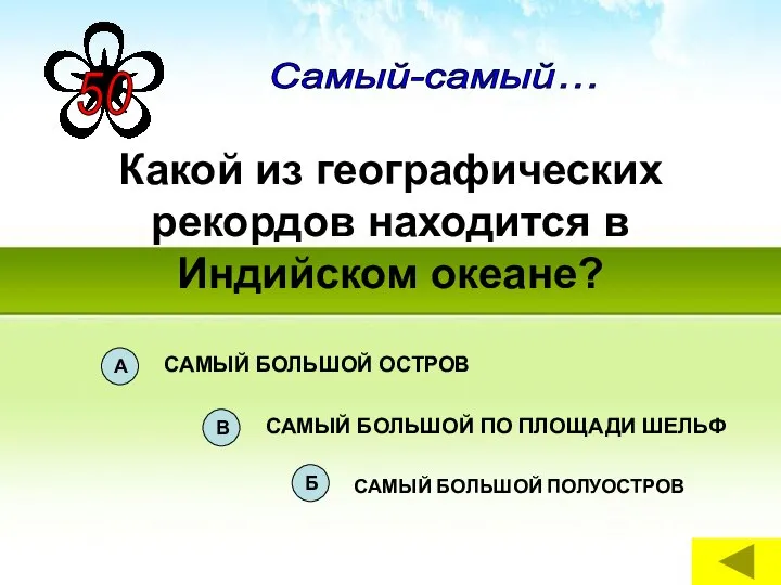 Какой из географических рекордов находится в Индийском океане? Самый-самый…