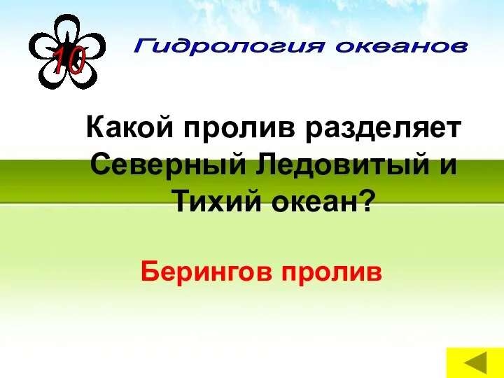 Гидрология океанов Какой пролив разделяет Северный Ледовитый и Тихий океан? Берингов пролив