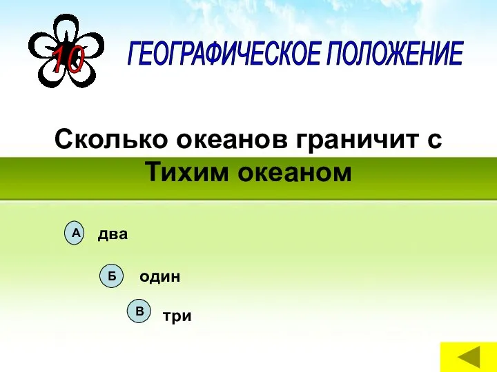 Сколько океанов граничит с Тихим океаном ГЕОГРАФИЧЕСКОЕ ПОЛОЖЕНИЕ