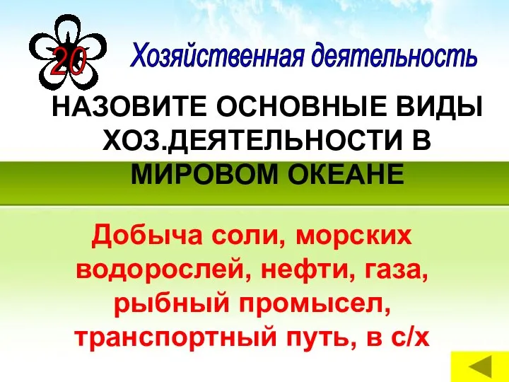 НАЗОВИТЕ ОСНОВНЫЕ ВИДЫ ХОЗ.ДЕЯТЕЛЬНОСТИ В МИРОВОМ ОКЕАНЕ Добыча соли, морских водорослей,