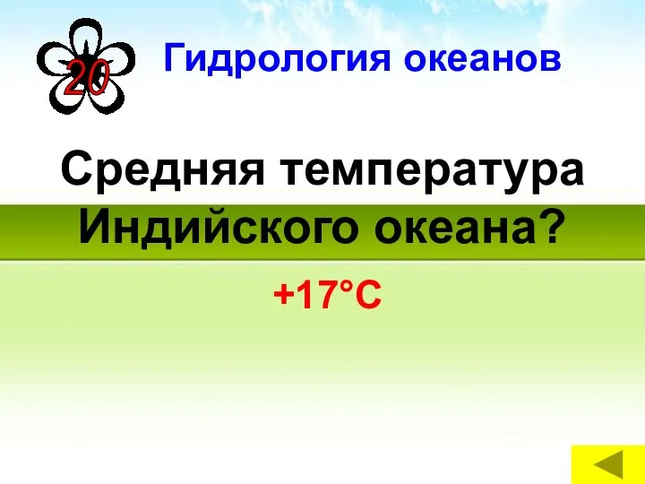 Средняя температура Индийского океана? +17°С Гидрология океанов