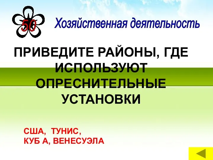 ПРИВЕДИТЕ РАЙОНЫ, ГДЕ ИСПОЛЬЗУЮТ ОПРЕСНИТЕЛЬНЫЕ УСТАНОВКИ США, ТУНИС, КУБ А, ВЕНЕСУЭЛА Хозяйственная деятельность