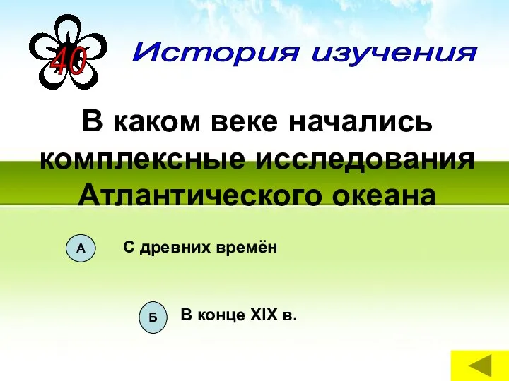 В каком веке начались комплексные исследования Атлантического океана История изучения