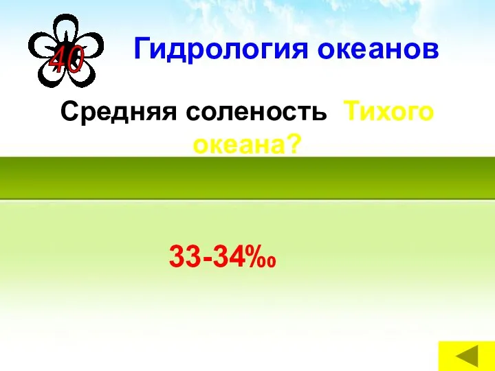 Средняя соленость Тихого океана? 33-34‰ Гидрология океанов