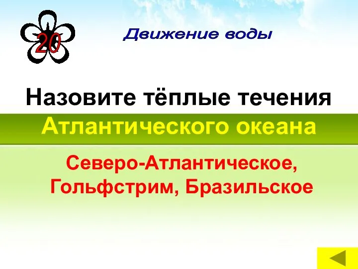 Назовите тёплые течения Атлантического океана Северо-Атлантическое, Гольфстрим, Бразильское Движение воды