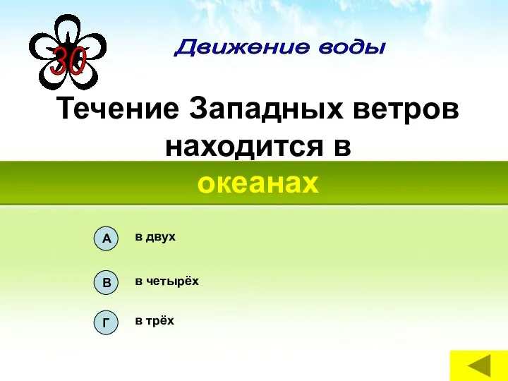 Течение Западных ветров находится в океанах Движение воды