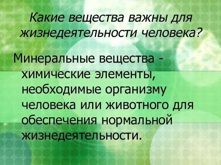 Какие вещества важны для жизнедеятельности человека? Минеральные вещества - химические элементы,