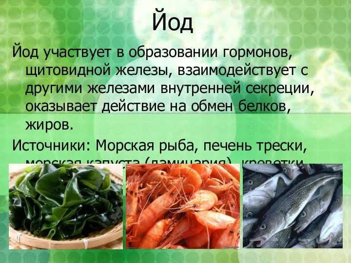 Йод Йод участвует в образовании гормонов, щитовидной железы, взаимодействует с другими