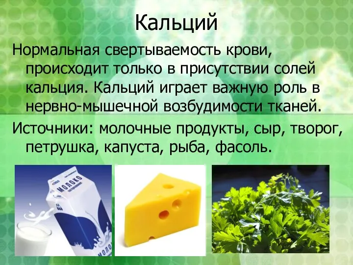 Кальций Нормальная свертываемость крови, происходит только в присутствии солей кальция. Кальций