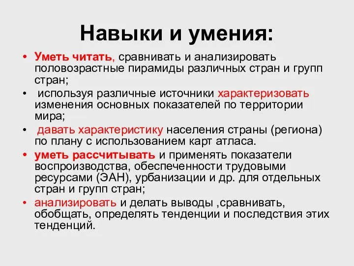 Навыки и умения: Уметь читать, сравнивать и анализировать половозрастные пирамиды различных