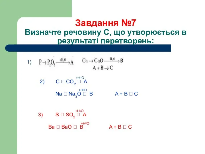 Завдання №7 Визначте речовину С, що утворюється в результаті перетворень: +H2O